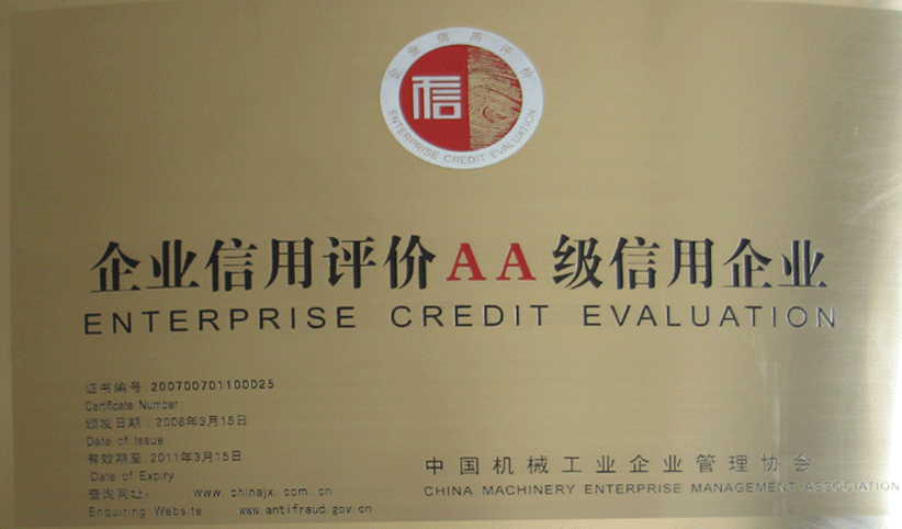 2008年3月，公司被中國(guó)機(jī)械工業(yè)企業(yè)管理協(xié)會(huì)授予“企業(yè)信用評(píng)價(jià)AA級(jí)信用企業(yè)”