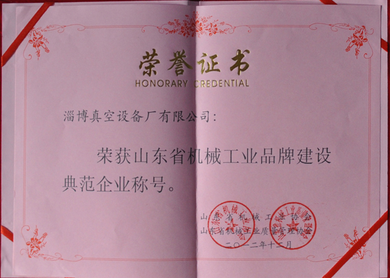 山東省機(jī)械工業(yè)協(xié)會(huì)、山東省機(jī)械工業(yè)質(zhì)量管理協(xié)會(huì)授予山東省機(jī)械工業(yè)品牌建設(shè)示范企業(yè)稱號(hào)
